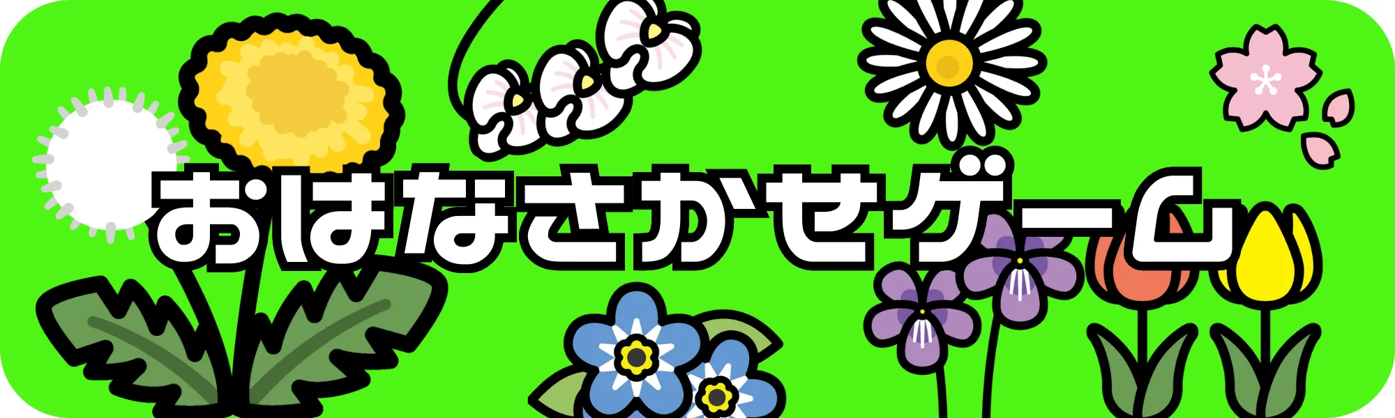 おはな さかせ げーむ