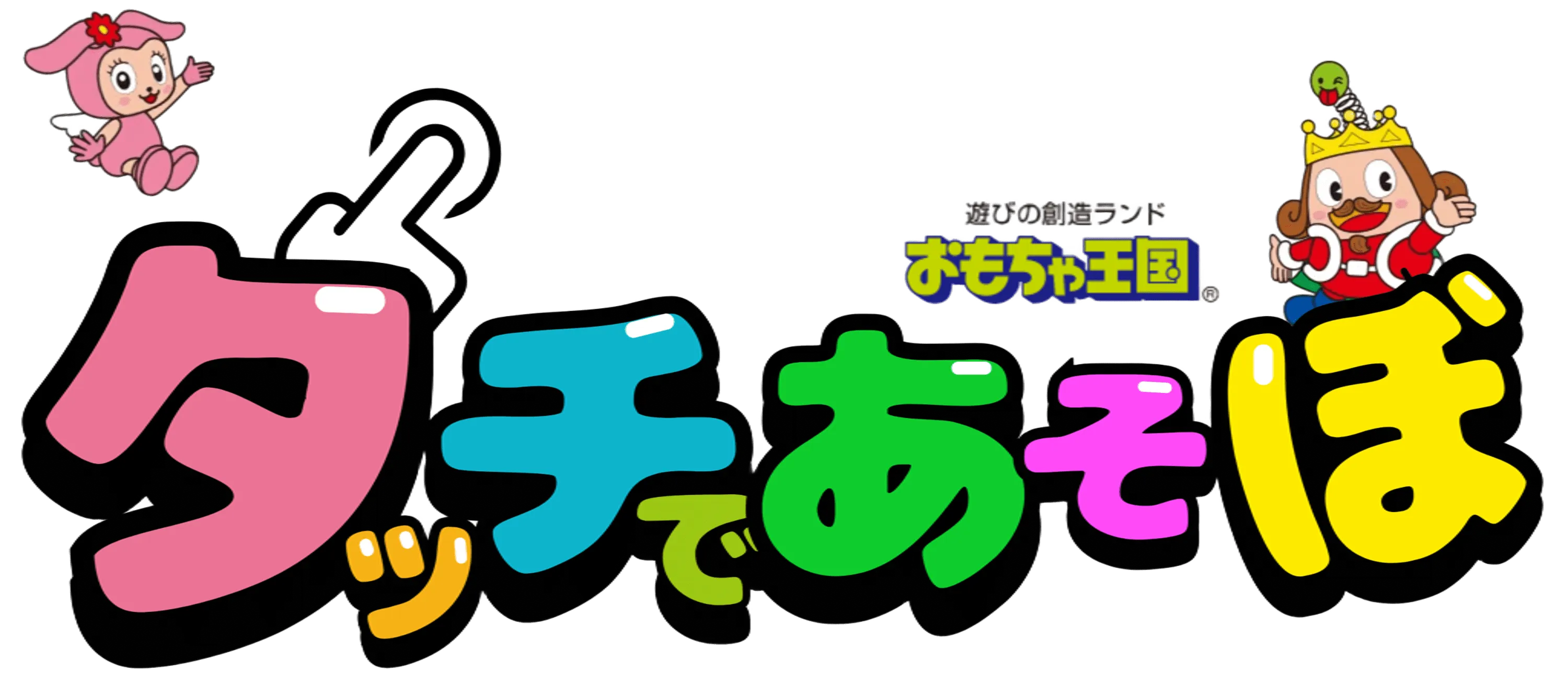 おもちゃ王国タッチであそぼう！